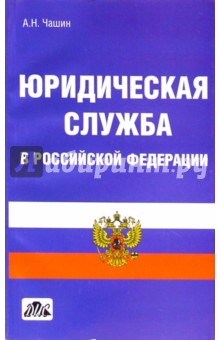 Юридическая служба в Российской Федерации: Учебное пособие - Александр Чашин