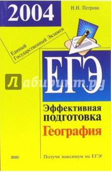Наталья Петрова - Единый государственный экзамен. География. Эффективная подготовка в вопросах и ответах обложка книги Наталья Петрова - Единый государственный экзамен. География. Эффективная подготовка в вопросах и ответах обложка книги