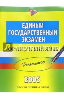 Ольга Федорова - Единый Государственный Экзамен. Французский язык: Репетитор обложка книги Ольга Федорова - Единый Государственный Экзамен. Французский язык: Репетитор обложка книги