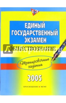 Елена Рутковская - Единый Государственный Экзамен. Обществознание. Тренировочные задания обложка книги Елена Рутковская - Единый Государственный Экзамен. Обществознание. Тренировочные задания обложка книги