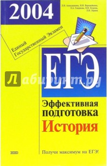 Единый государственный экзамен. История. Эффективная подготовка. - Людмила Алексашкина