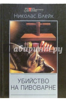 Николас Блейк - Убийство на пивоварне: Детективные романы обложка книги Николас Блейк - Убийство на пивоварне: Детективные романы обложка книги