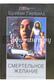 Брайан Гарфилд - Смертельное желание: Детективные романы обложка книги Брайан Гарфилд - Смертельное желание: Детективные романы обложка книги