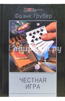 Фрэнк Грубер - Честная игра: Детективные романы обложка книги Фрэнк Грубер - Честная игра: Детективные романы обложка книги