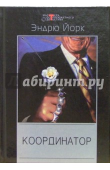 Эндрю Йорк - Координатор обложка книги Эндрю Йорк - Координатор обложка книги