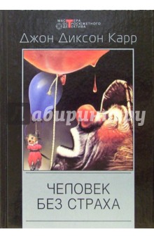 Человек без страха: Детективные романы - Джон Карр