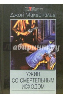 Ужин со смертельным исходом: Детективные романы, повести - Джон Макдональд