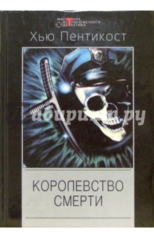 Хью Пентикост - Королевство смерти: Детективные романы обложка книги Хью Пентикост - Королевство смерти: Детективные романы обложка книги