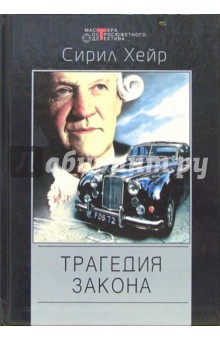 Сирил Хейр - Трагедия закона: Детективные романы обложка книги Сирил Хейр - Трагедия закона: Детективные романы обложка книги