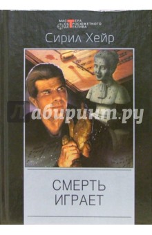 Сирил Хейр - Смерть играет: Детективные романы обложка книги Сирил Хейр - Смерть играет: Детективные романы обложка книги