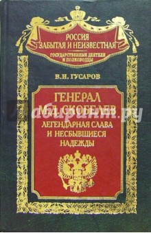 Генерал М.Д. Скобелев. Легендарная слава и несбывшиеся надежды - Владилен Гусаров