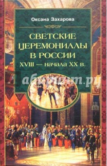 Светские церемониалы в России XVIII - начала XX века - Оксана Захарова