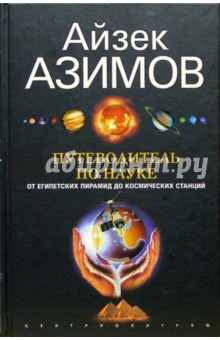 Путеводитель по науке. От египетских пирамид до космических станций - Айзек Азимов