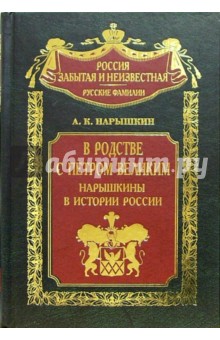 Александр Нарышкин - В родстве с Петром Великим. Нарышкины в истории России обложка книги Александр Нарышкин - В родстве с Петром Великим. Нарышкины в истории России обложка книги