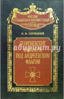 Николай Скрицкий - Георгиевские кавалеры под Андреевским флагом. Русские адмиралы - кавалеры ордена Святого Георгия обложка книги Николай Скрицкий - Георгиевские кавалеры под Андреевским флагом. Русские адмиралы - кавалеры ордена Святого Георгия обложка книги