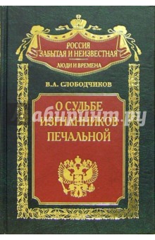 О судьбе изгнанников печальной... Харбин. Шанхай - Владимир Слободчиков