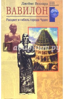 Вавилон. Расцвет и гибель города чудес - Джеймс Веллард