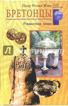 Пьер-Ролан Жио - Бретонцы. Романтики моря обложка книги Пьер-Ролан Жио - Бретонцы. Романтики моря обложка книги