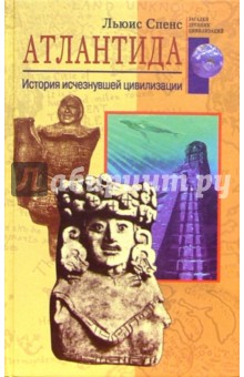 Льюис Спенс - Атлантида. История исчезнувшей цивилизации обложка книги Льюис Спенс - Атлантида. История исчезнувшей цивилизации обложка книги