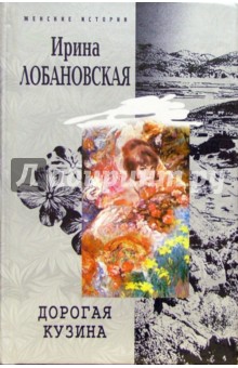 Дорогая кузина: Роман - Ирина Лобановская