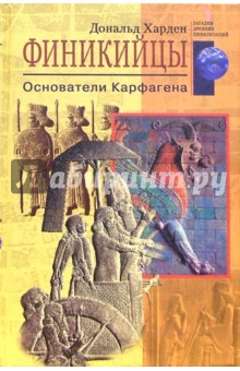 Дональд Харден - Финикийцы. Основатели Карфагена обложка книги Дональд Харден - Финикийцы. Основатели Карфагена обложка книги
