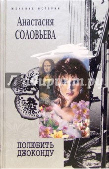 Анастасия Соловьева - Полюбить Джоконду: Роман обложка книги Анастасия Соловьева - Полюбить Джоконду: Роман обложка книги