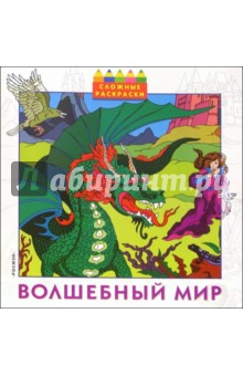 Волшебный мир