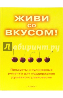 Живи со вкусом обложка книги Живи со вкусом обложка книги