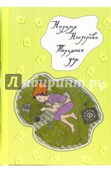 Татьянин дом - Наталья Нестерова