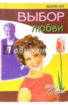 Шарон Хит - Выбор любви: Роман обложка книги Шарон Хит - Выбор любви: Роман обложка книги