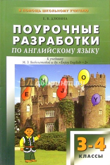 Английский язык поурочные разработки уроков. Поурочные разработки по английскому языку. Поурочные разработки по английскому языку 3 класс. Поурочные разработки по английскому языку 4 класс. Поурочные разработки по английскому языку Афанасьева Михеева.