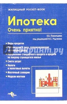 Ипотека. Очень приятно! - Екатерина Покопцева