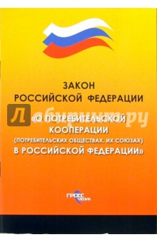 Федеральный закон "О потребительской кооперации" (потребительских обществах, их союзах) в РФ обложка книги Федеральный закон "О потребительской кооперации" (потребительских обществах, их союзах) в РФ обложка книги