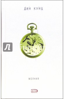 Дин Кунц - Молния: Роман обложка книги Дин Кунц - Молния: Роман обложка книги