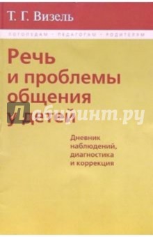 Татьяна Визель - Речь и проблемы общения у детей (Дневник наблюдений, диагностика и коррекция) обложка книги Татьяна Визель - Речь и проблемы общения у детей (Дневник наблюдений, диагностика и коррекция) обложка книги