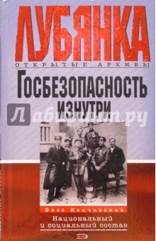 Олег Капчинский - Госбезопасность изнутри. Национальный и социальный состав обложка книги Олег Капчинский - Госбезопасность изнутри. Национальный и социальный состав обложка книги
