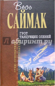 Грот танцующих оленей: Фантастические рассказы - Клиффорд Саймак