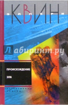 Эллери Квин - Происхождение зла: Детективные романы обложка книги Эллери Квин - Происхождение зла: Детективные романы обложка книги