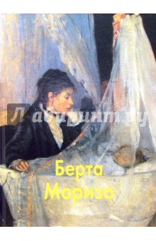 Маргарита Прокофьева - Берта Моризо обложка книги Маргарита Прокофьева - Берта Моризо обложка книги