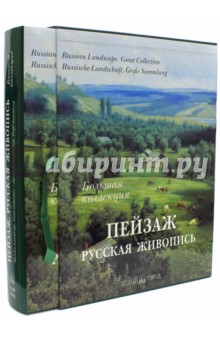 Пейзаж. Русская живопись. Большая коллекция обложка книги Пейзаж. Русская живопись. Большая коллекция обложка книги