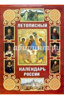 Александр Мясников - Летописный календарь России (в футляре) обложка книги Александр Мясников - Летописный календарь России (в футляре) обложка книги