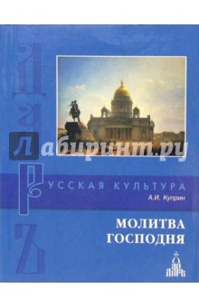 Александр Куприн - Молитва Господня обложка книги Александр Куприн - Молитва Господня обложка книги