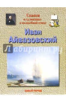 Майорова, Скоков - Айвазовский обложка книги Майорова, Скоков - Айвазовский обложка книги