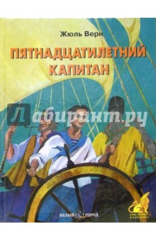 Пятнадцатилетний капитан - Жюль Верн