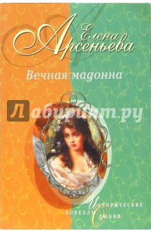 Елена Арсеньева - Вечная мадонна: Новеллы обложка книги Елена Арсеньева - Вечная мадонна: Новеллы обложка книги