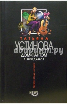 Татьяна Устинова - Дом-фантом в приданое: Роман обложка книги Татьяна Устинова - Дом-фантом в приданое: Роман обложка книги