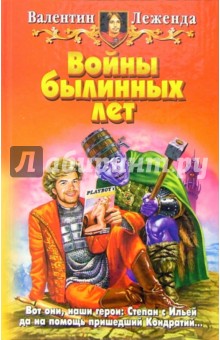 Валентин Леженда - Войны былинных лет: Фантастический роман обложка книги Валентин Леженда - Войны былинных лет: Фантастический роман обложка книги