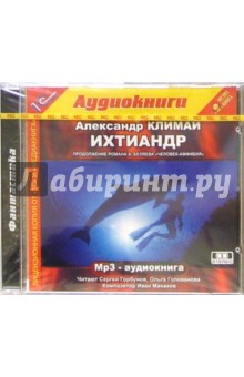 Александр Климай - Ихтиандр (аудиокнига MP3) обложка книги Александр Климай - Ихтиандр (аудиокнига MP3) обложка книги