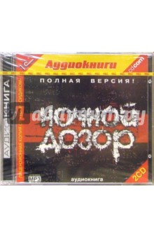 Сергей Лукьяненко - Ночной дозор (аудиокнига MP3 на 2 CD) обложка книги Сергей Лукьяненко - Ночной дозор (аудиокнига MP3 на 2 CD) обложка книги