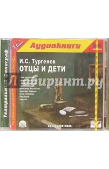 Иван Тургенев - Отцы и дети (СDmp3) Иван Тургенев - Отцы и дети (СDmp3)